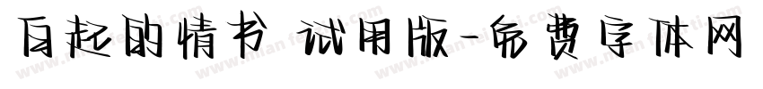 白起的情书 试用版字体转换